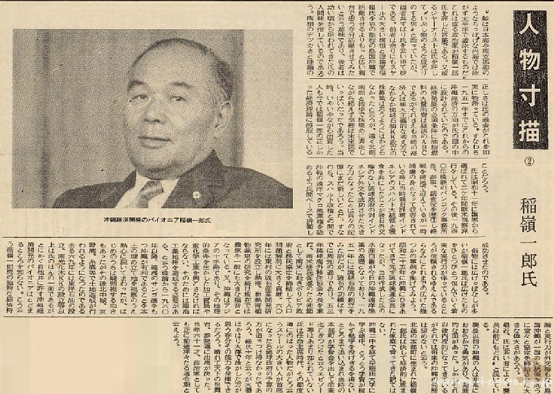人物寸評②　稲嶺一郎氏（昭和45年7月30日） | 泡盛新聞