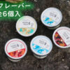 ジャージー牛乳無添加『島アイスクリーム』6個入り(5種類アソートセット) - 画像 (2)
